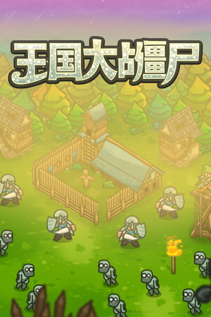 王国大战僵尸-单机岛