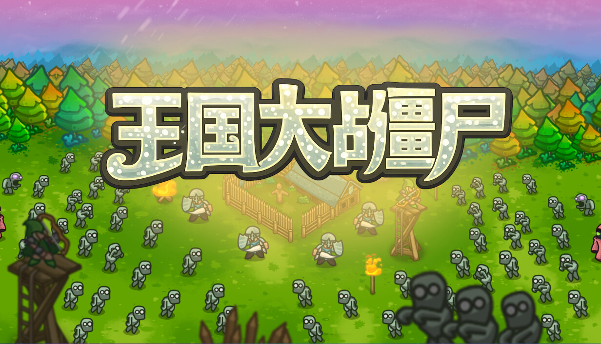王国大战僵尸/Kingdoms vs Zombies