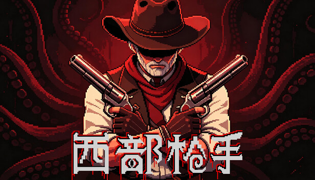 《西部枪手》免安装绿色版