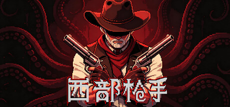 《西部枪手》v1.0.1-Build 25050622官中免安装-简中539.3MB