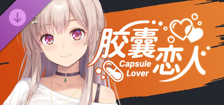 胶囊恋人 DLC