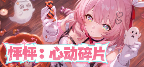 怦怦：心动碎片/Thump: Tiny Heart Flutters                            新游发布