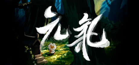 元气 (YuanQi) Build.24497307 [中文][5.1G]-极客游戏
