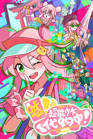 嘘！超能少女代购中！-单机岛