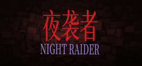 《夜袭者》Build.24158902 [中文][1G]-极客游戏