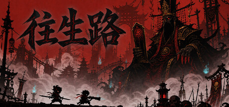 往生路/The Return-悟界ShareHub