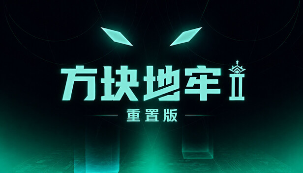 在 Steam 上购买 方块地牢2 重置版 立省 40%