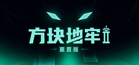 方块地牢2 重置版/Square Dungeon 2: Remastered-悟界ShareHub
