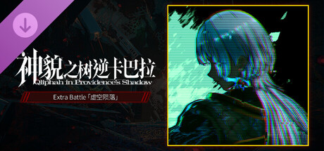 《神貌之树：逆卡巴拉》官方中文版｜Build.25081152｜含预购特典+全DLC｜百度网盘直链｜解压即玩