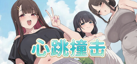 【PC/SLG/中文】心跳撞击 Heartbeat Impact STEAM官方中文版【302MB】-马克游戏