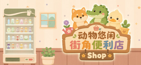 动物悠闲街角便利店/Animal Cozy Corner Shop-绿树游戏社区