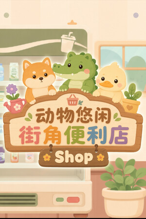 动物悠闲街角便利店-单机岛