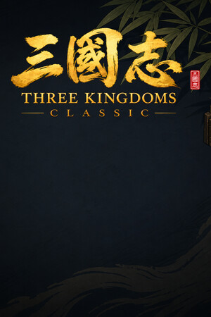 三国志经典/Three Kingdoms Classic