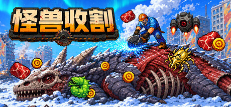 《怪物收割 Kaiju Harvest》-Build 24777348官中免安装-简中717.1MB