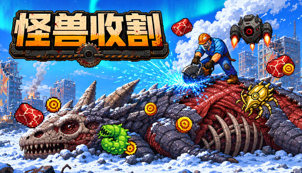 巨兽收割/Kaiju Harvest