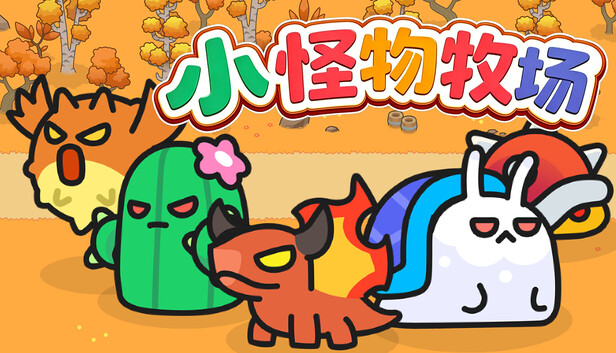《小怪物牧场/Monster Nursery》免安装绿色版
