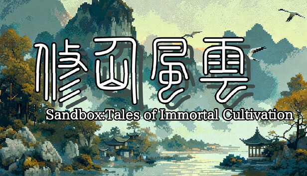 修仙风云