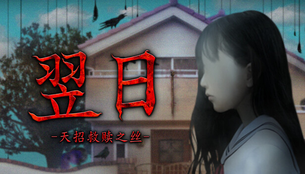 翌日 天招救赎之丝|官方中文|24924719+全DLC解压即撸(三网盘)