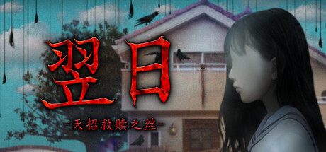 翌日 -天招救赎之丝-/Tsugunohi -The Thread That Beckons to Heaven-