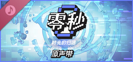 零秒:时光的归途 DLC