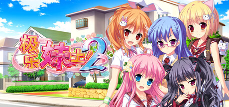 《极乐妹土！2 》Build.24460430 [中文][0.57G]-极客游戏