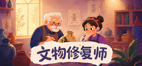 文物修复师 | Relic Restorer