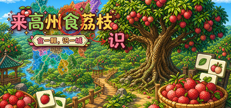 来高州识荔枝 | Know Lychees