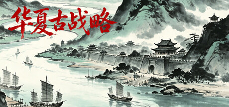 华夏古战略/Ancient Chinese Grand Strategy-悟界ShareHub