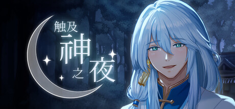 触及神之夜/The Night That Reaches a God
