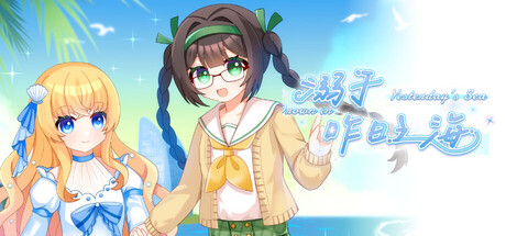 溺于昨日之海（Drown in Yesterday's Sea）Build.23750264 [中文][0.17G]-极客游戏