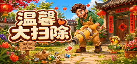 温馨大扫除 (Cozy Cleanup) Build.24054066 [中文][1.74G]-极客游戏