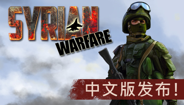叙利亚战争/Syrian Warfare