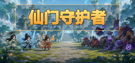 仙门守护者/Immortal Sect Guardian-生煎包游戏-sjbyouxi