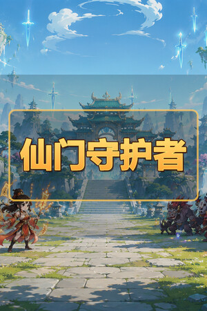 仙门守护者 免安装中文版下载|MOD修改器存档 - 单机岛