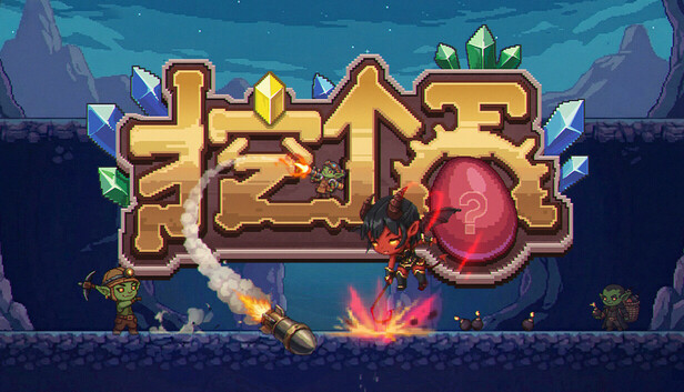 《挖个蛋/Delvegg》免安装中文版