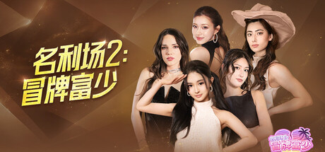 名利场2：冒牌富少/The Fame Game II: L.A. Heartbreaker                            新游发布