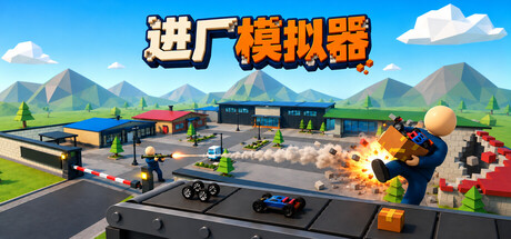进厂模拟器/Factory Shift                            新游发布