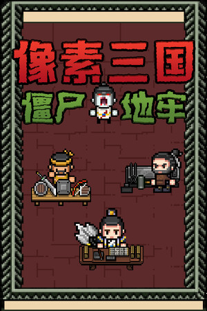 像素三国-僵尸地牢-单机岛