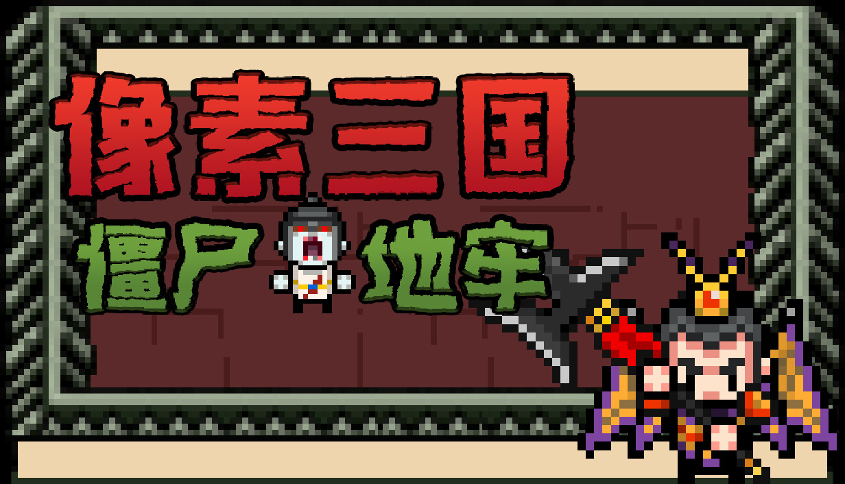 像素三国-僵尸地牢