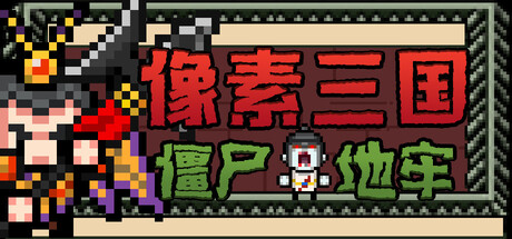 《像素三国：僵尸地牢》-Build 24007867官中免安装-简中330.5MB