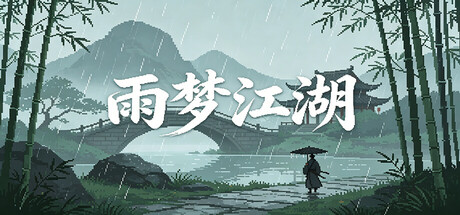 雨梦江湖 Build.25139430 官方中文【40M】