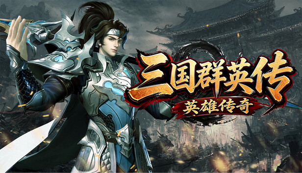 三国群英传之英雄传奇