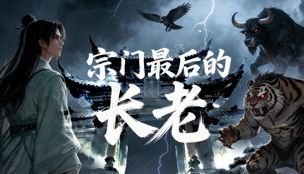 Save 34% on 宗门最后的长老 on Steam