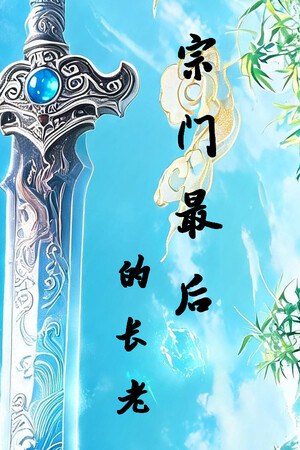 宗门最后的长老-单机岛