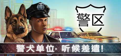 警区-数字豪华版-V1.10.21202-警犬小队-(STEAM官中+全DLC+原声音乐)-沙盒