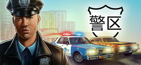 警区 | The Precinct
