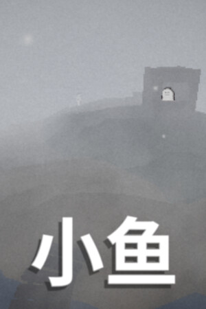小鱼-单机岛