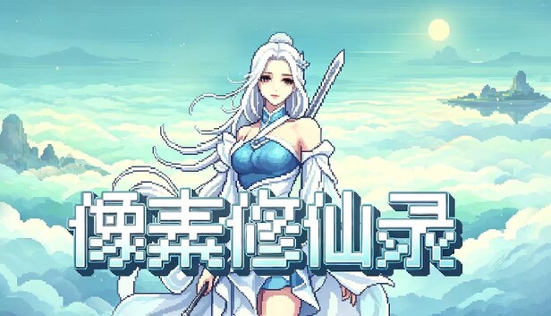 像素修仙录|官方中文版|全DLC整合包|解压即玩|挂机修仙增量RPG