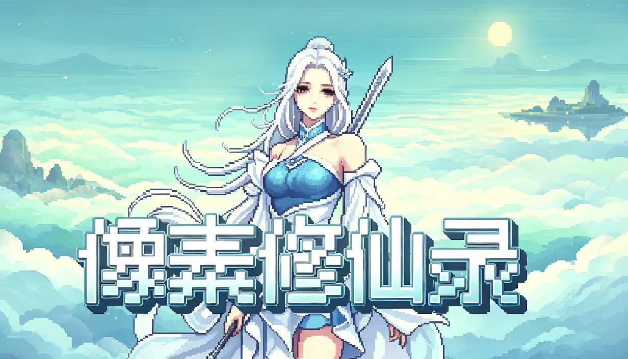 像素修仙录/Pixel Cultivation Chronicles