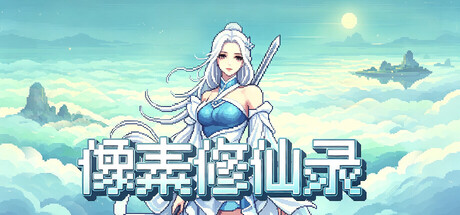 像素修仙录｜官方中文版｜全DLC整合包｜解压即玩｜挂机修仙增量RPG